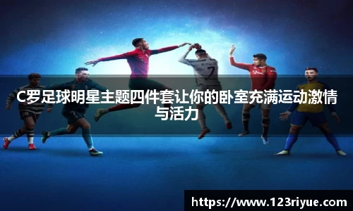 C罗足球明星主题四件套让你的卧室充满运动激情与活力