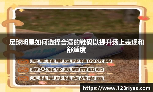 足球明星如何选择合适的鞋码以提升场上表现和舒适度