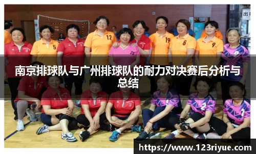 南京排球队与广州排球队的耐力对决赛后分析与总结
