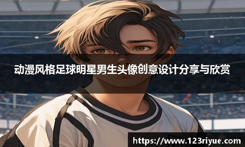 动漫风格足球明星男生头像创意设计分享与欣赏