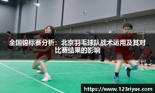 全国锦标赛分析：北京羽毛球队战术运用及其对比赛结果的影响