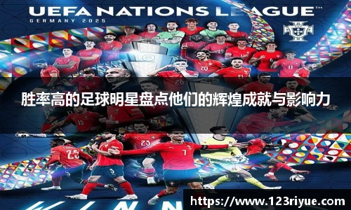 胜率高的足球明星盘点他们的辉煌成就与影响力