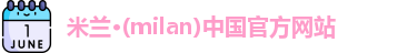 米兰